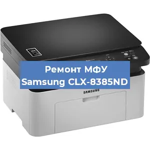 Ремонт МФУ Samsung CLX-8385ND в Тюмени